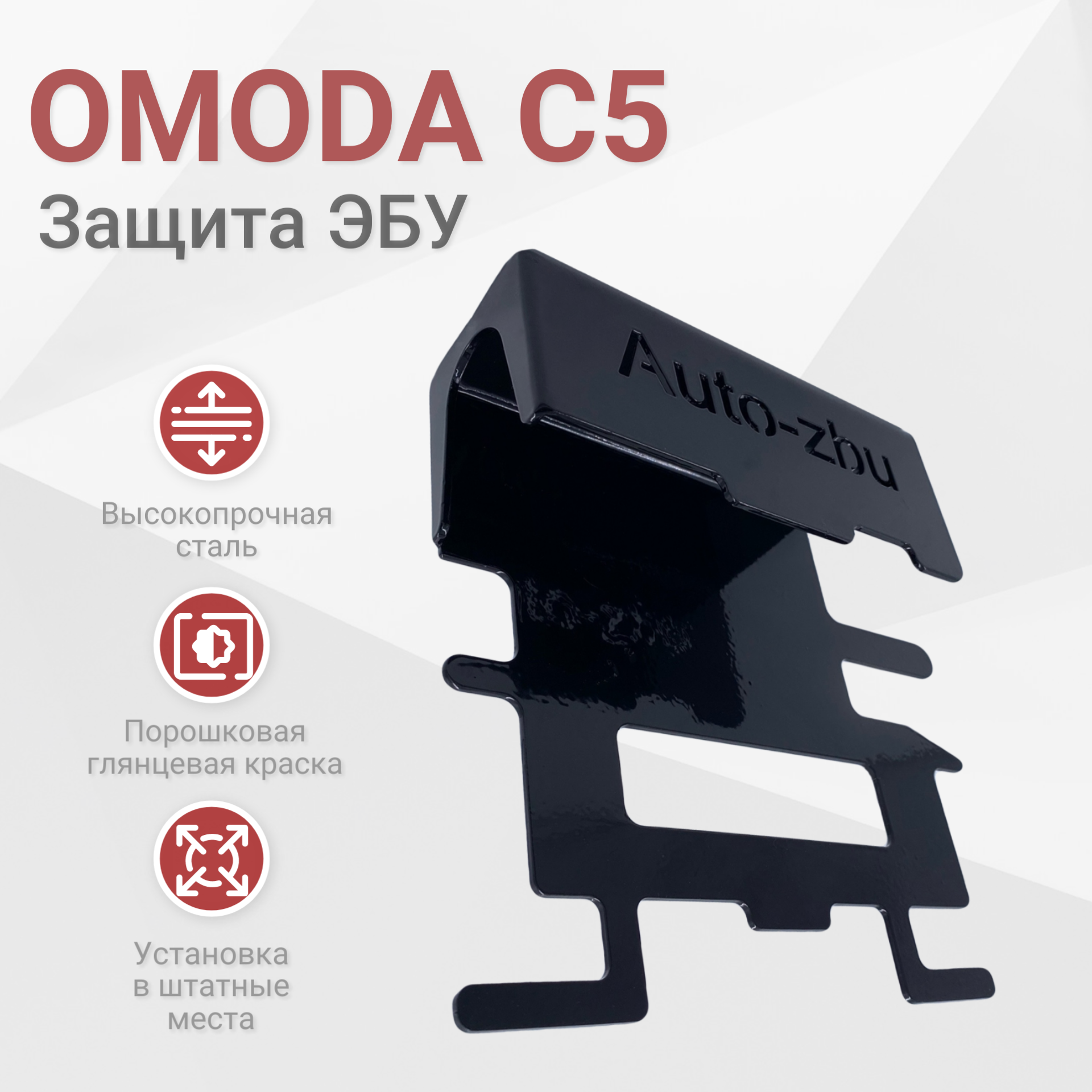 Сейф-защита блока ЭБУ OMODA C5