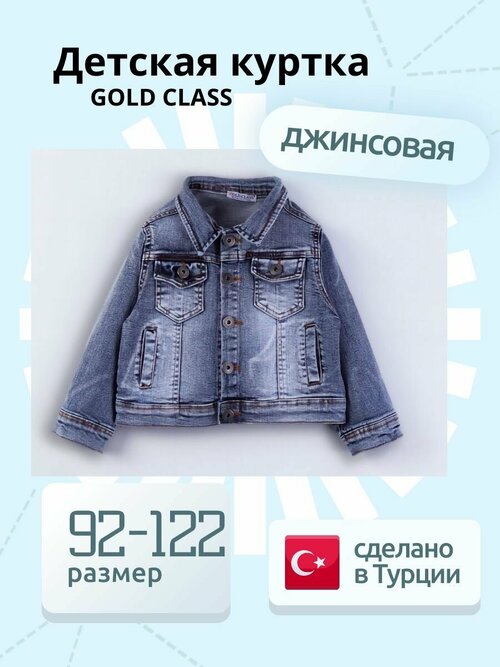 Джинсовая куртка Gold Class, размер 5 лет, синий