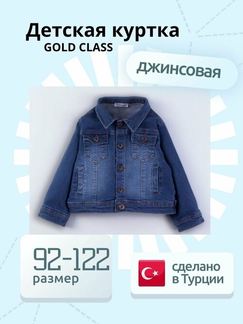 Джинсовая куртка Gold Class, размер 7 лет, синий