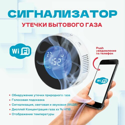 Сигнализатор с Wi-Fi, датчик утечки бытового газа с управлением клапана (метан, бутан, пропан) универсальный беспроводной wi fi датчик утечки газа straz gaz 910t 2 vip w20530ko с управлением клапаном метан пропан бутан