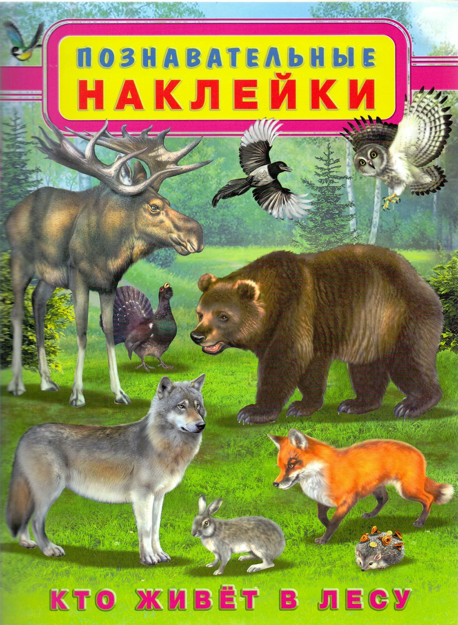 Приходкин И. Кто живет в лесу. Познавательные наклейки