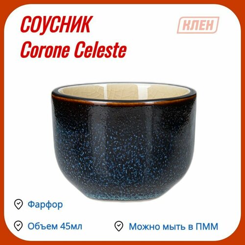 Соусник 53 мм 45 мл синий + коричневый Corone Celeste