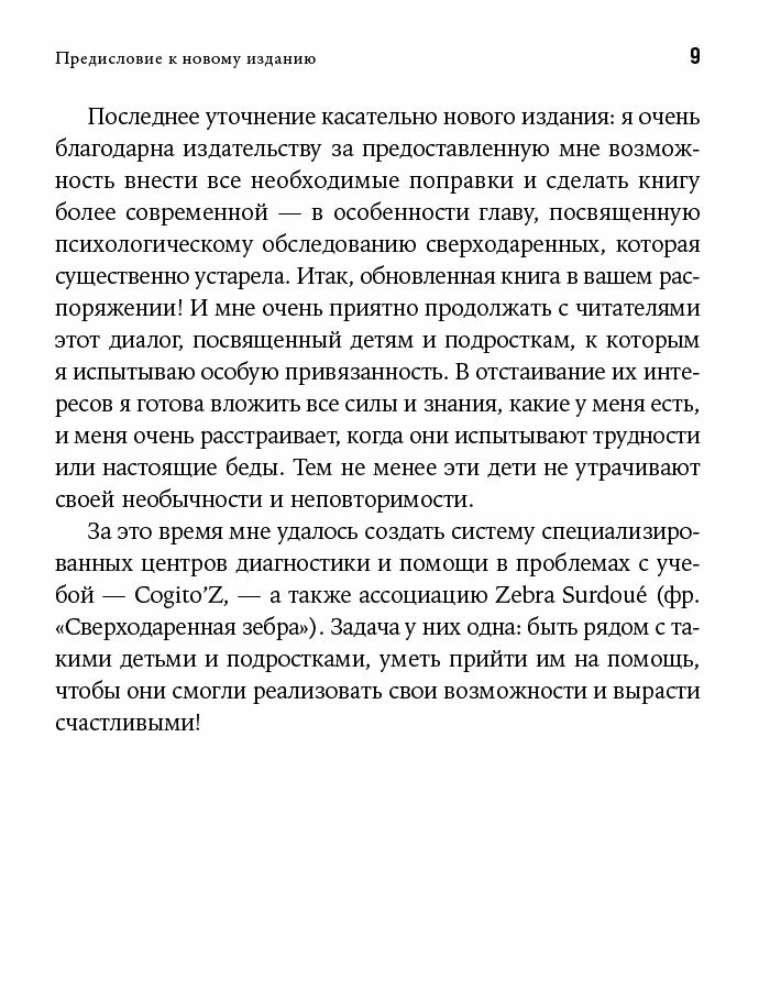 Сверходаренный ребенок. Как понять его и помочь добиться успеха - фото №8