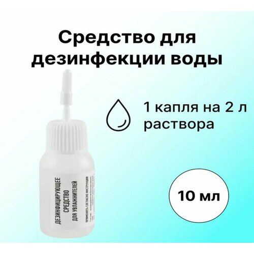 Средство для дезинфекции воды, 10 мл, действует до 7 суток, 1 капля на 2 л воды, полностью безопасно для человека. Подавит развитие бактерий и грибка тефлекс средство для дезинфекции воздуха multidez с триггером 1 л