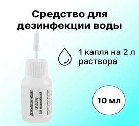 Средство для дезинфекции воды, 10 мл, действует до 7 суток, 1 капля на 2 л воды, полностью безопасно для человека. Подавит развитие бактерий и грибка