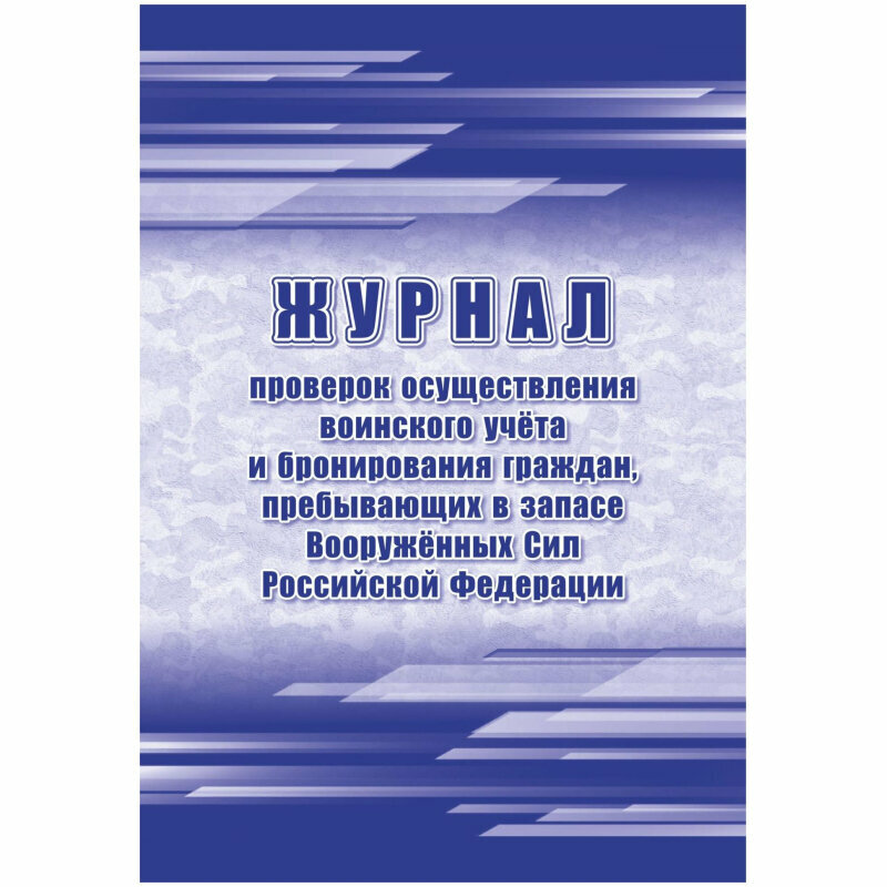 Журнал пров. осуществ. воин. учета и брониров. граждан в запасе ВС РФ А4.64стр