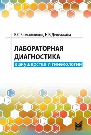 Лабораторная диагностика в акушерстве и гинекологии