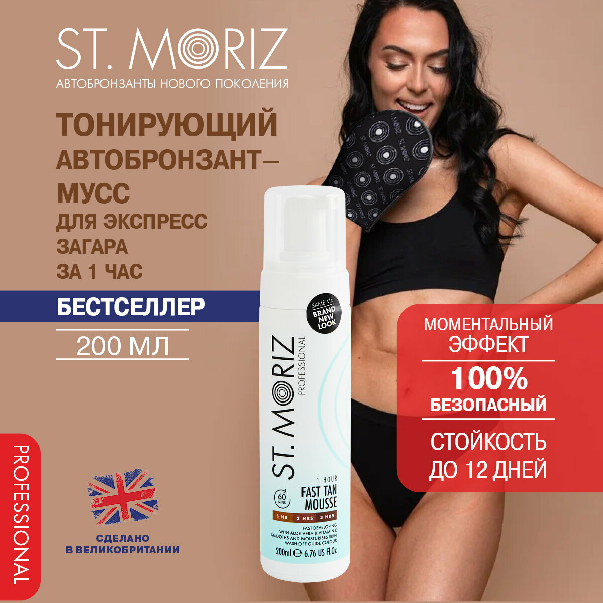 ST.Moriz Тонирующий профессиональный автобронзант мусс для экспресс загара за 1 час, естественный бронзовый загар, автозагар для тела, бронзатор, 200 мл