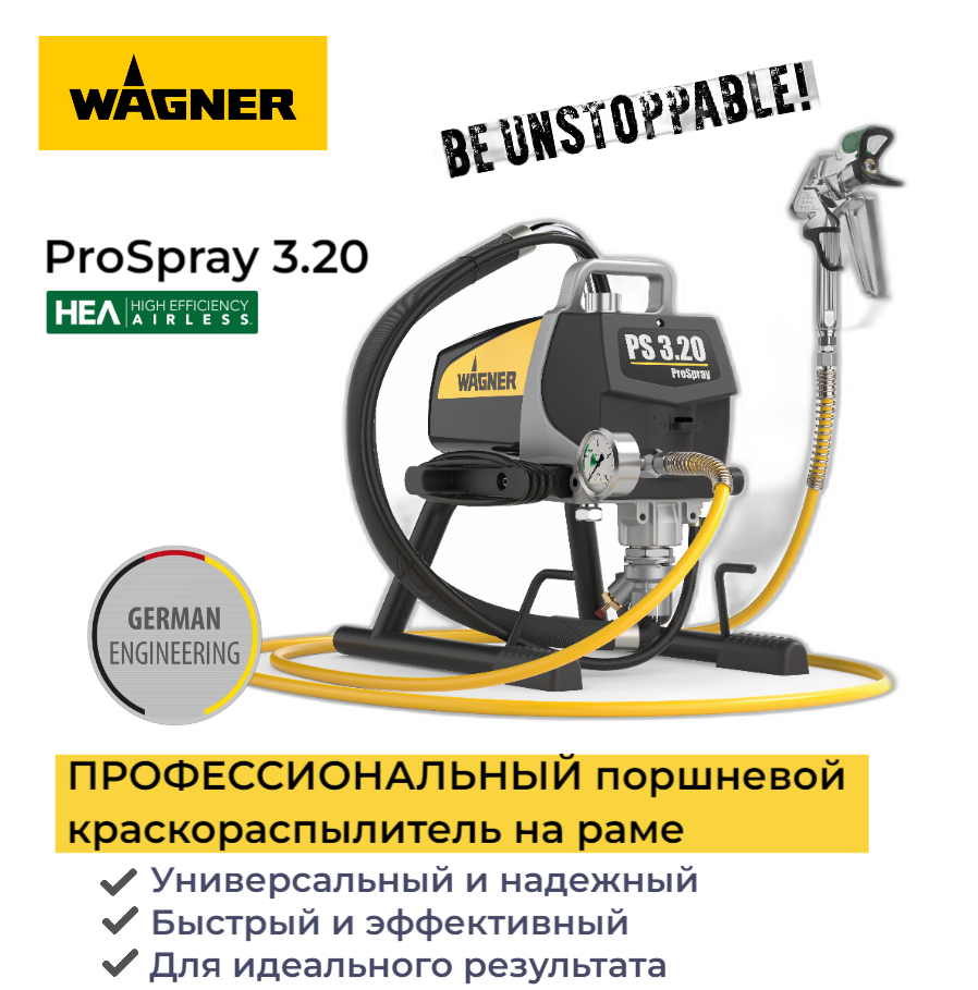 WAGNER Краскораспылитель ProSpray 3.20 HEA электрический профессиональный /2412438/