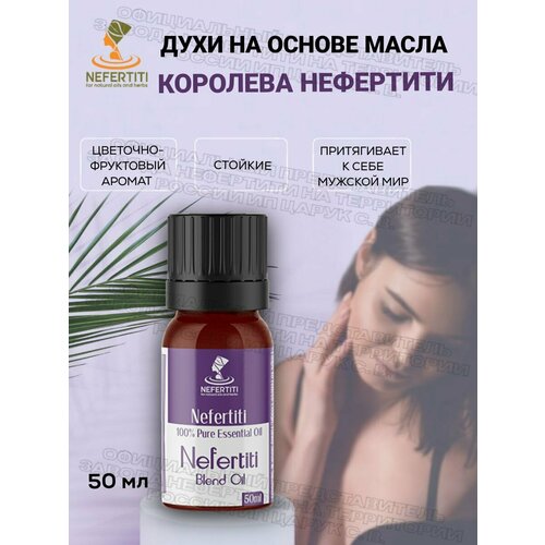 Нефертити Nefertiti For Natural Oils And Herbs Египетские масляные духи на основе масел Нефертити 50 мл 7054₽