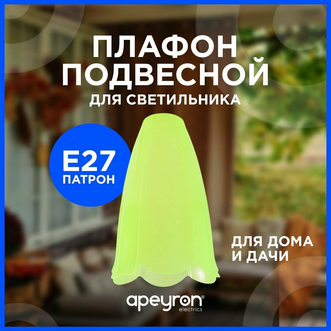 Запасной плафон Apeyron 16-30 из пластика с цоколем 1хЕ27 зеленый d140х220мм