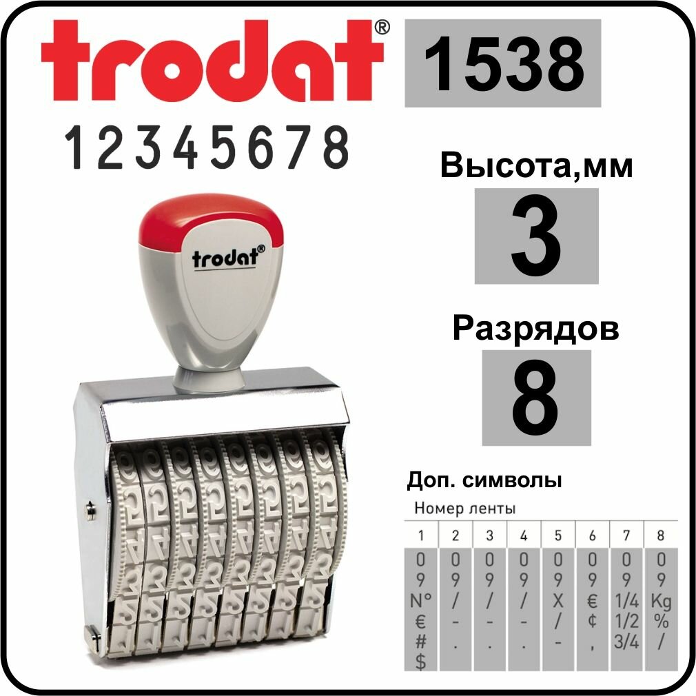 TRODAT 1538 нумератор ленточный, 8 разрядов, высота шрифта 3 мм