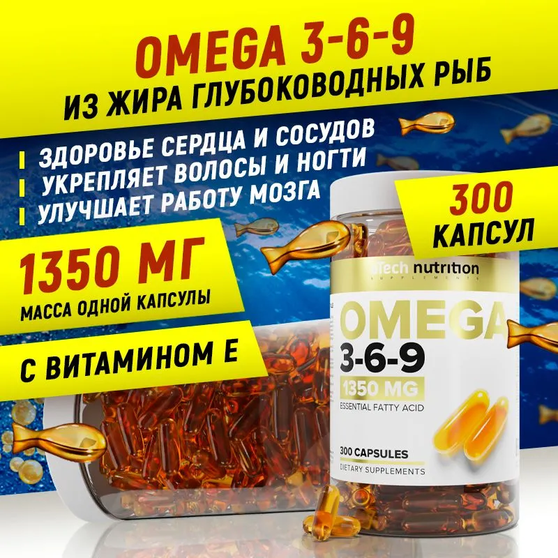 Рыбный жир "Omega 3-6-9", 1350 мг 300 капсул