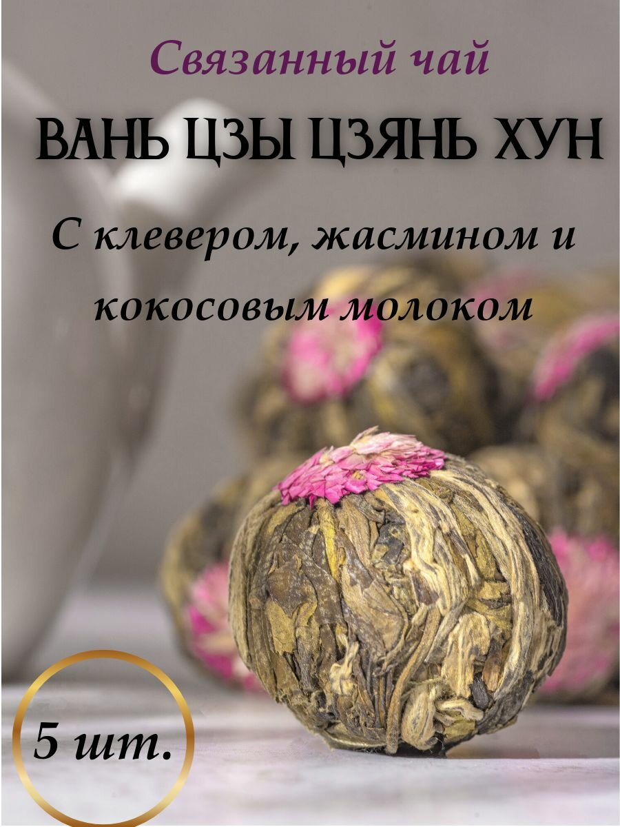 Связанный китайский чай с клевером, жасмином