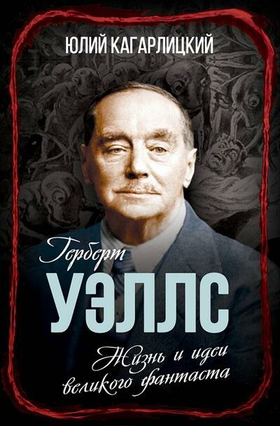 Герберт Уэллс. Жизнь и идеи великого фантаста - фото №1
