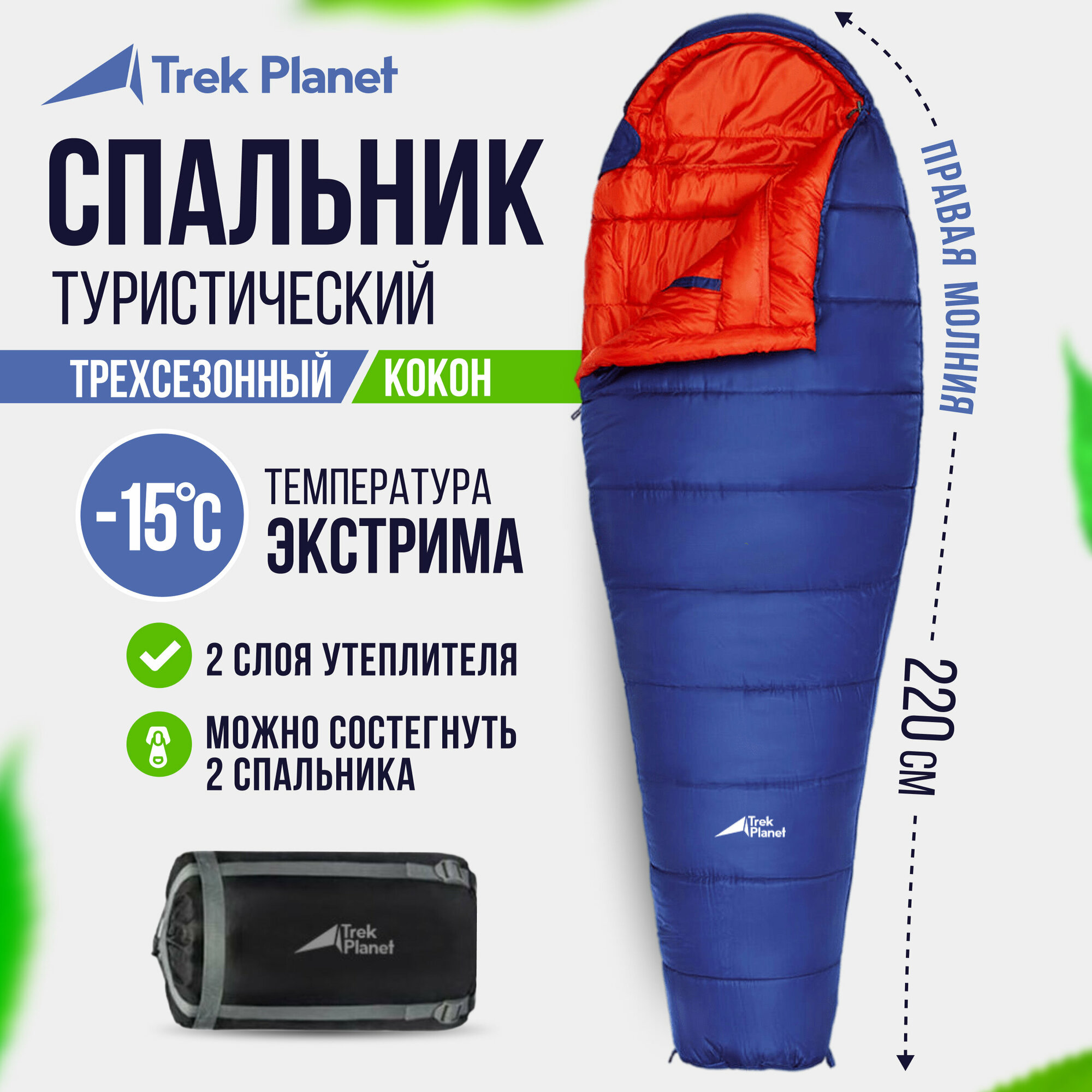 Спальный мешок TREK PLANET Bergen, трехсезонный, правая молния, цвет: синий