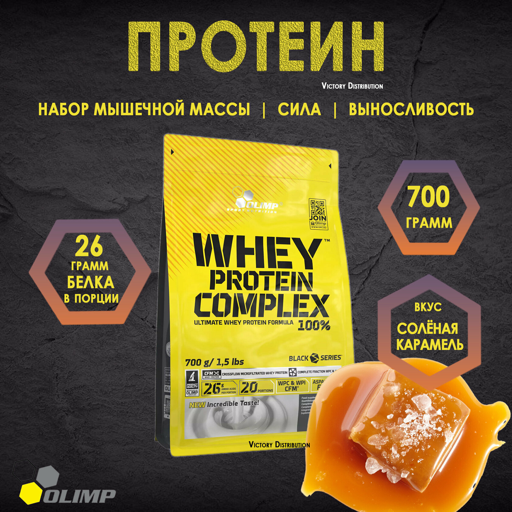 Протеин Olimp 100% Whey Protein Complex, Соленая карамель, 700 г