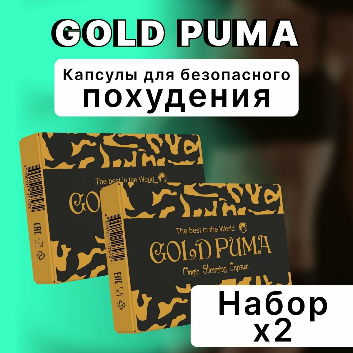 Капсулы для похудения Gold Puma жиросжигатель