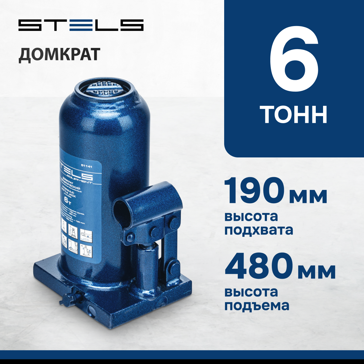 Домкрат бутылочный гидравлический Stels 51141 (6 т)