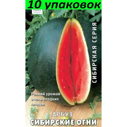 Семена Арбуз Сибирские огни 10уп по 15шт (Поиск) семена арбуз сибирские огни 15шт