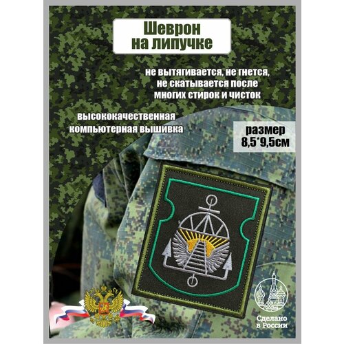 Шеврон отдельный понтонно-мостовой железнодорожный батальон