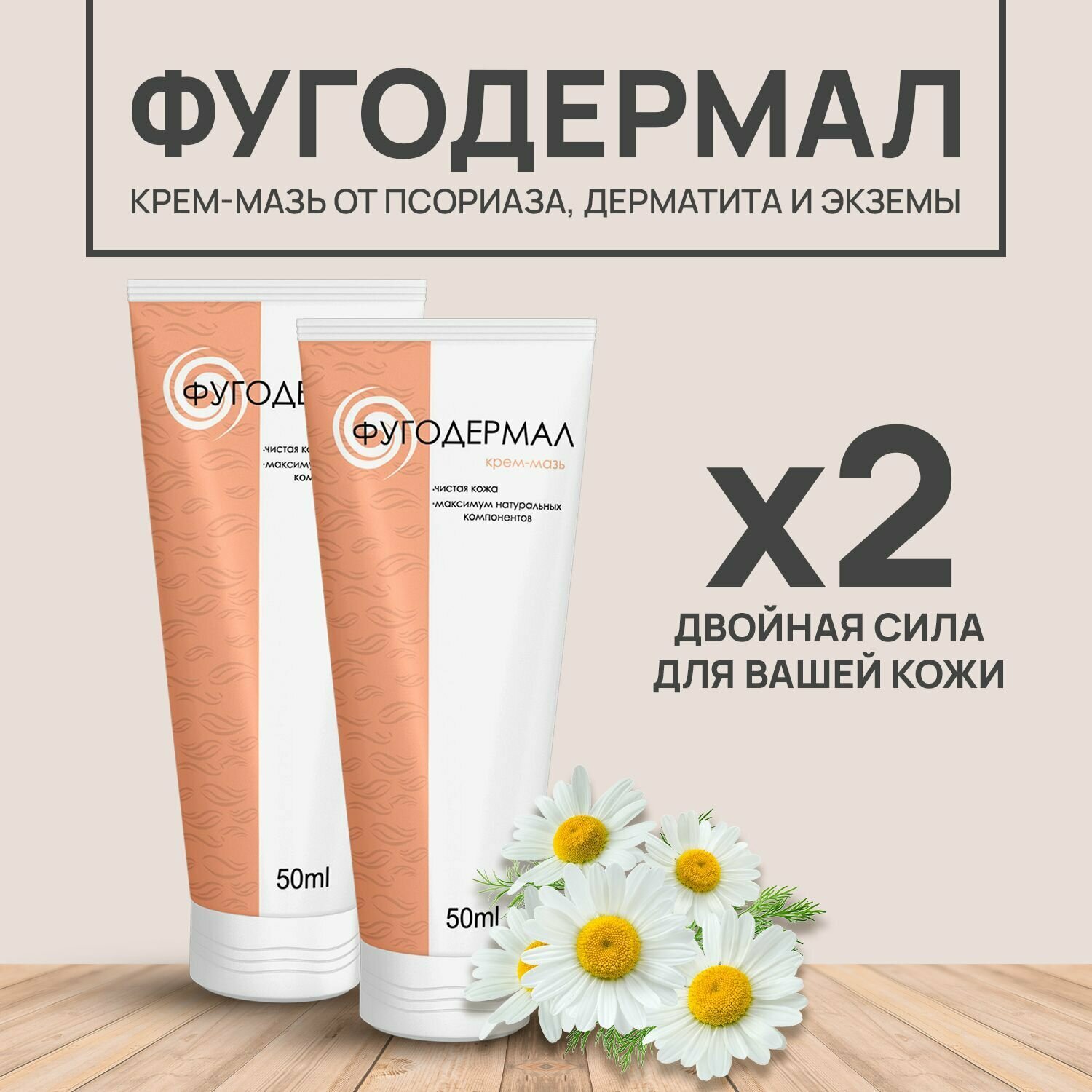 От псориаза Фугодермал крем для тела Fugodermal, туба по 50 мл, 2 уп