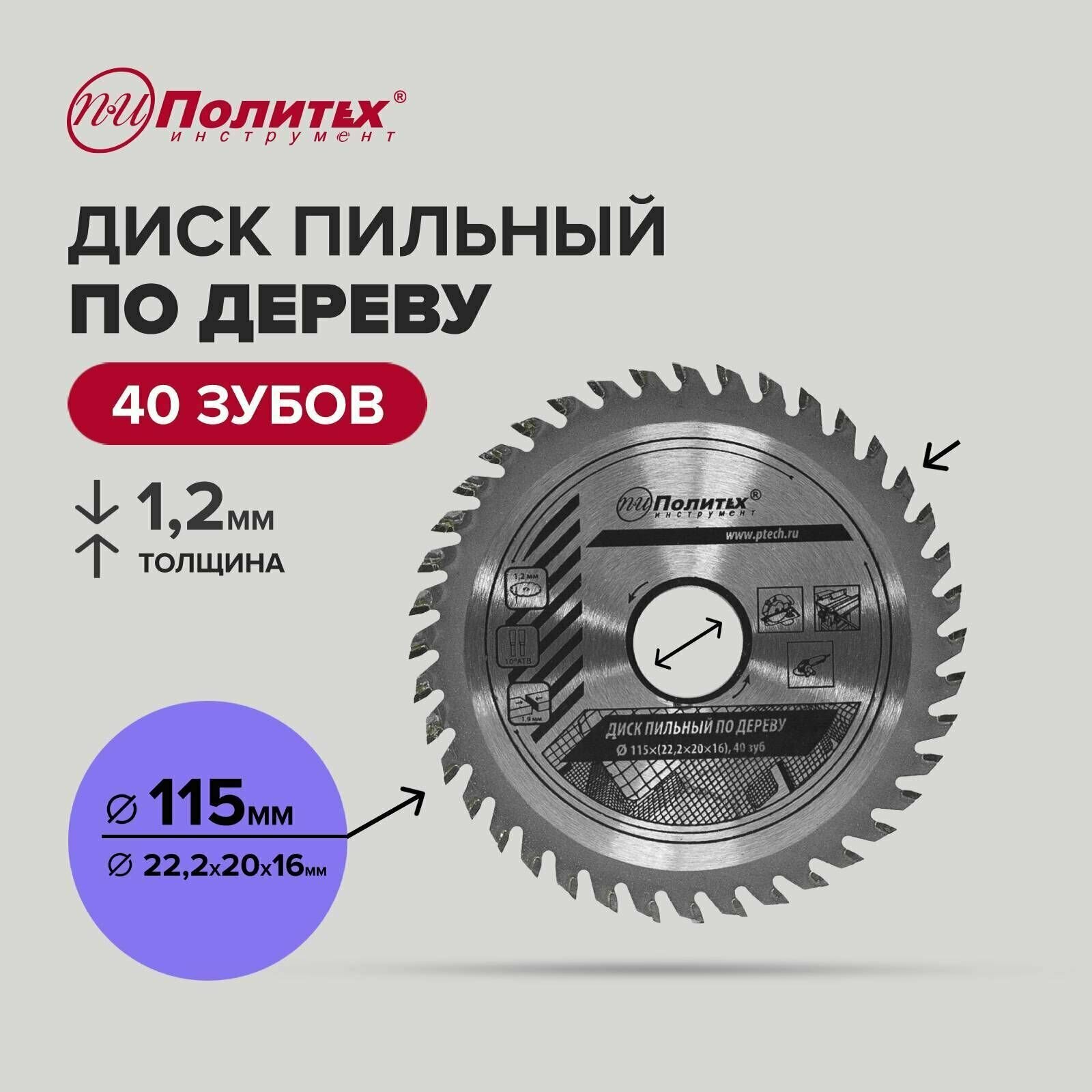 Диск пил. по дер.115*222/20/16*40зуб Политех Инструмент