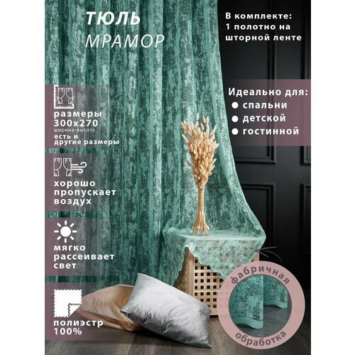 Тюль мрамор для спальни , детской , гостиной на шторной ленте