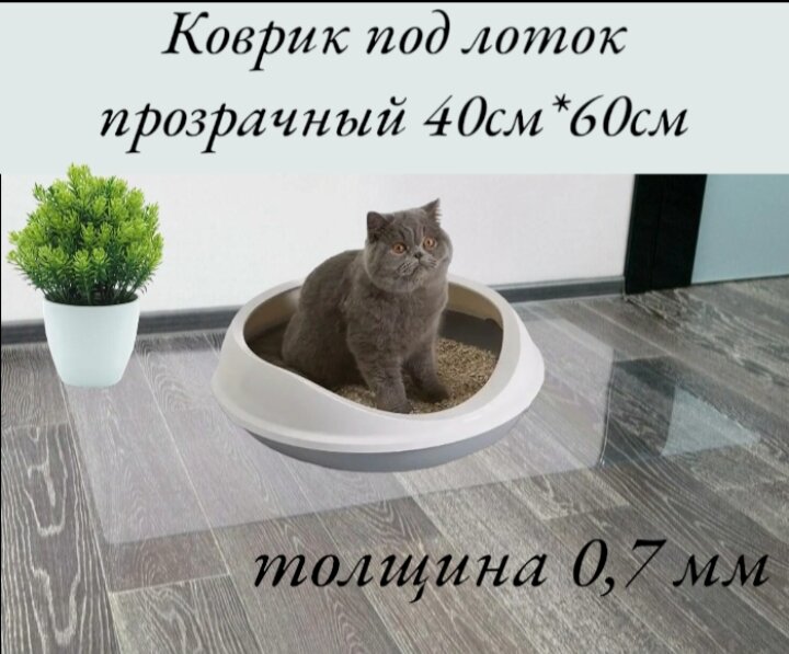 Коврик под лоток для кошек и собак 40*60 см . Коврик для кошачьего туалета прозрачный, силиконовый, нескользящий.