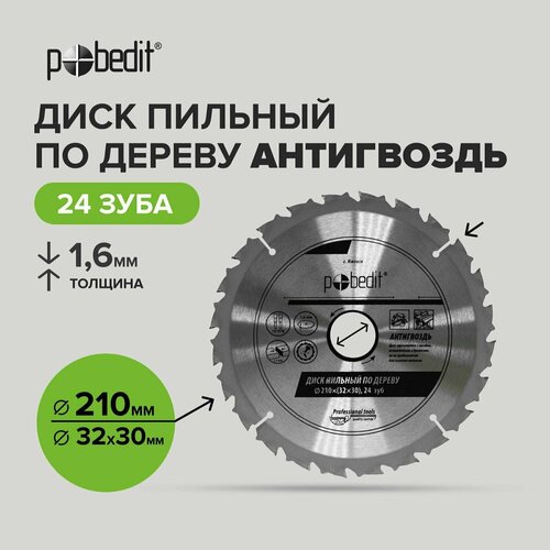 Диск пильный по дереву Антигвоздь 210 мм 24 зубьев, Pobedit круг отрезной диск пильный hilti 190 x 30 24 зуб