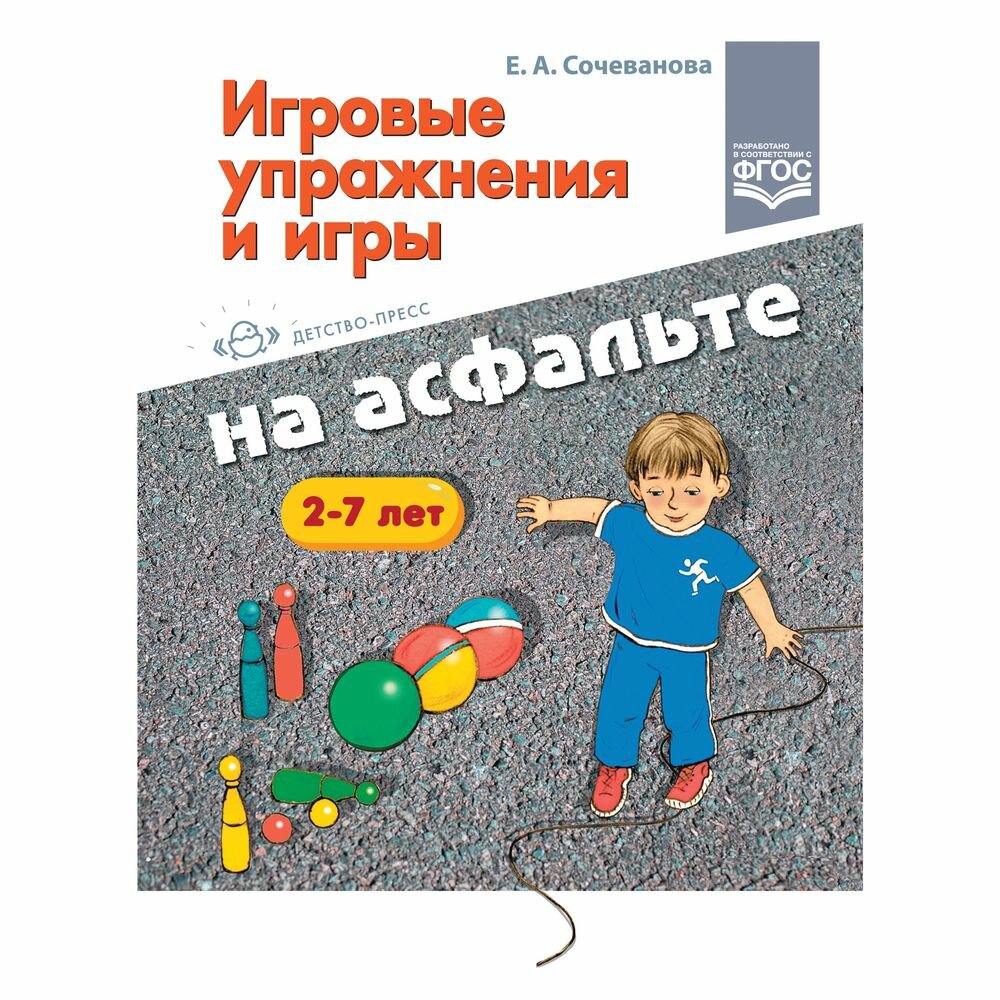 Игровые упражнения и игры на асфальте. 2-7 лет. - фото №3