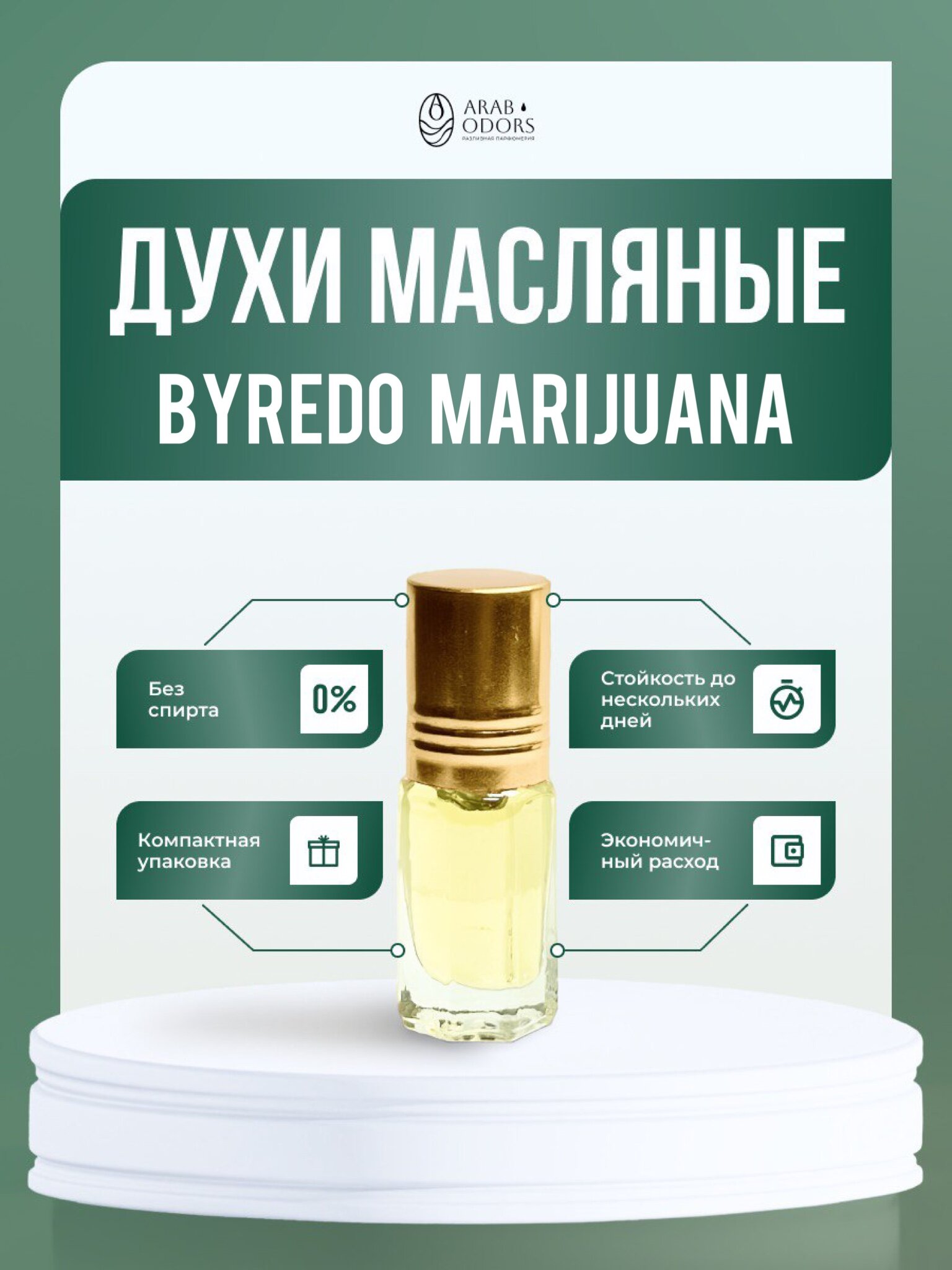 Масляные духи по мотивам Byredo Marijuana, Arab Odors, унисекс, 3 мл