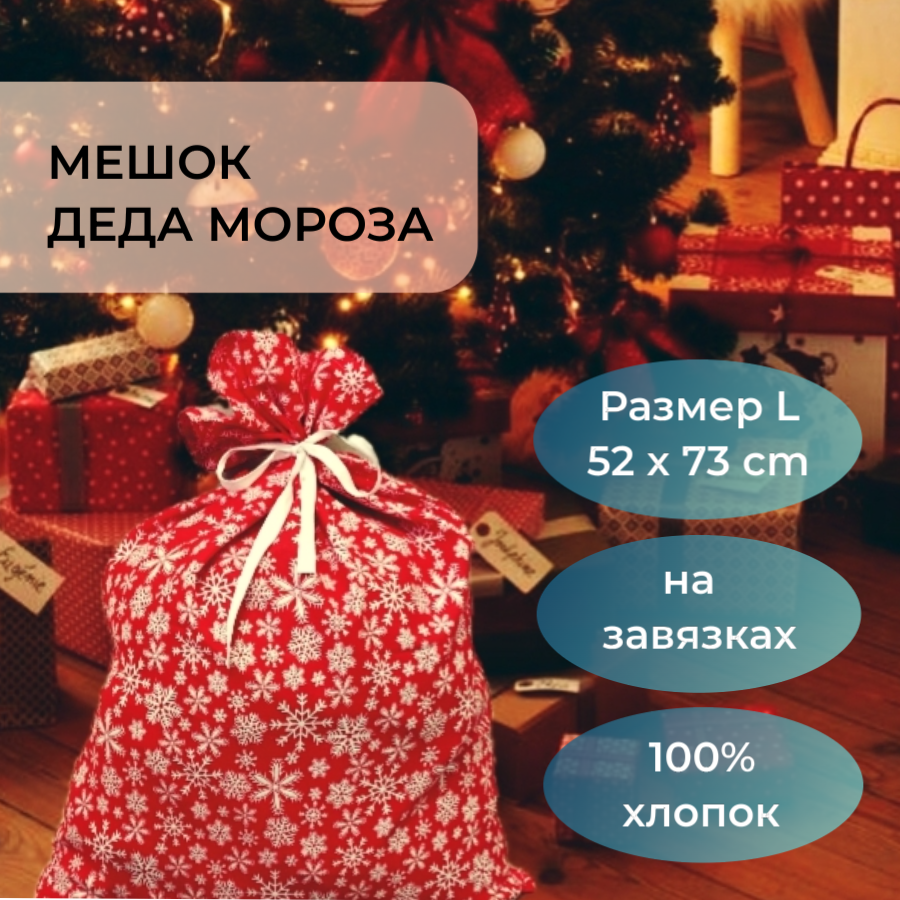 Мешок Деда Мороза для подарков красный со снежинками 52 х 73 см на завязках 100% хлопок