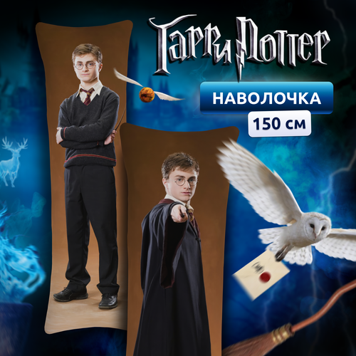 Наволочка для дакимакуры длинная с принтом Гарри Поттер Harry Potter 150х50 см / чехол для подушки-обнимашки