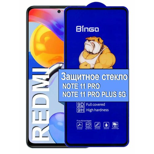 Защитное стекло на для Redmi Note 11 Pro Note 11 Pro Plus
