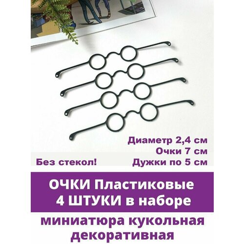 фото Очки для кукол пластиковые, черные, 2,5*5*7 см, набор 4 шт. творите с нежностью