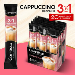 Кофейный напиток Coffesso "Кофе растворимый Cappuccino 3 в 1" 20 стиков