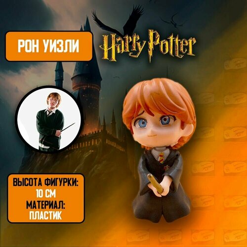 набор кукол mattel harry potter гарри поттер и рон уизли на летающей машине hhx03 Детализированная Фигурка Рон Уизли / Ronald Weasley с метлой в стиле аниме из Гарри Поттер / Harry Potter