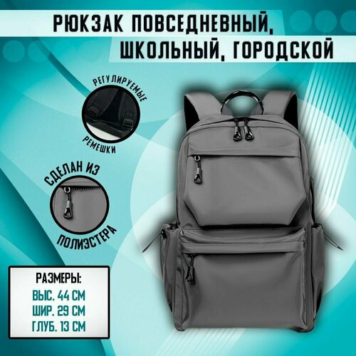 Рюкзак школьный, городской, повседневный. рюкзак школьный универсальный городской повседневный