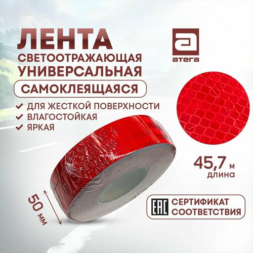 Лента светоотражающая атега C-304200K, 5*45,7 м, красная, влагостойкая, сертификат