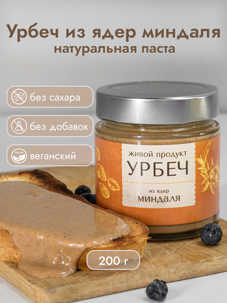 Урбеч Живой Продукт из ядер миндаля, 200 г, натуральная паста без добавок и без сахара