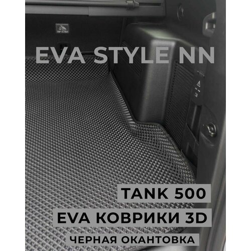 Коврик багажника EVA в Tank 500