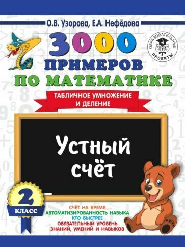 Узорова О. В. 3000 примеров по математике. Устный счет. Табличное умножение и деление. 2 класс. Как научиться быстро считать