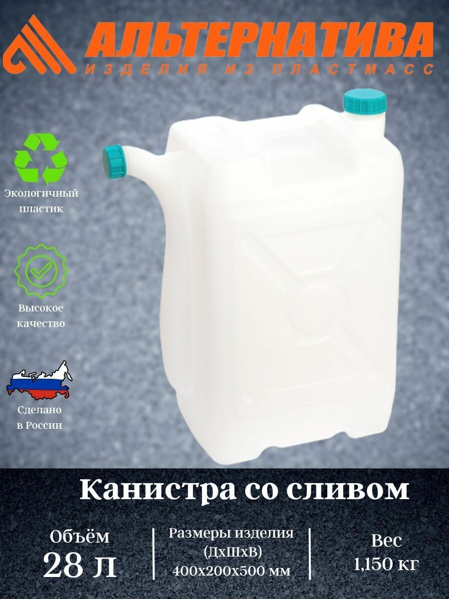 Канистра 28л. со сливом для воды 1 шт