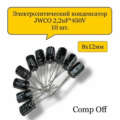 Конденсатор электролитический 2,2uF*450V/2,2мкф 450В JWCO 10шт.