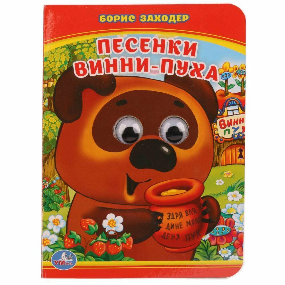 Песенки Винни-Пуха. Б. Заходер, книжка с глазками маленькая Умка 978-5-506-01422-5