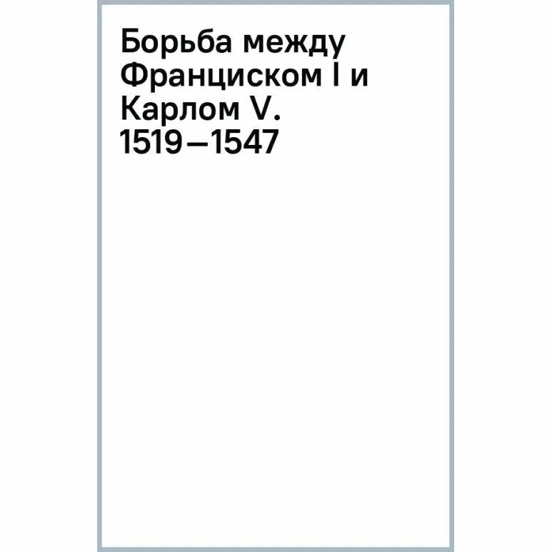 Борьба между Франциском I и Карлом V. 1519–1547 - фото №3