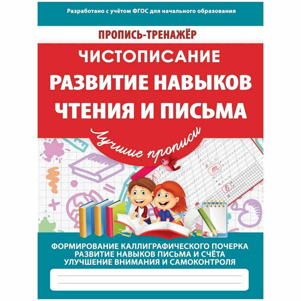 Прописи Принтбук Развитие навыков чтения и письма. 2019 год, В. Ивлева