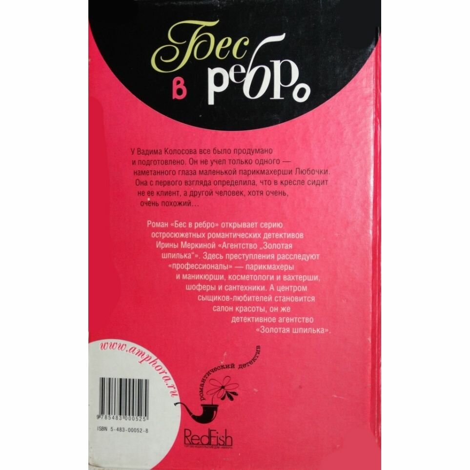 Книга Бес в ребро (Меркина Ирина Алексеевна) - фото №3