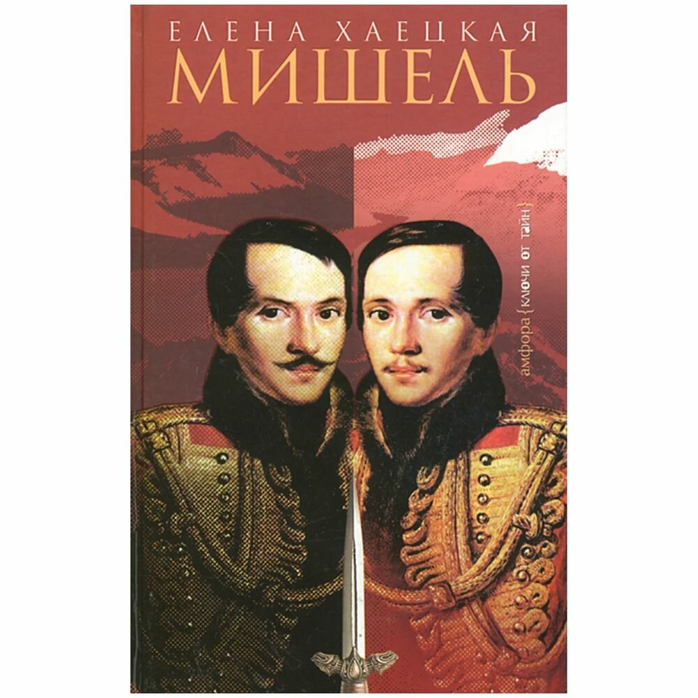 Книга Мишель (Елена Хаецкая) - фото №2